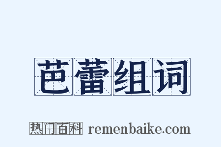 芭蕾组词是什么意思的图片